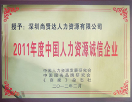 尚贤达猎头公司被评为<br>“2011年度人力资源诚信企业”